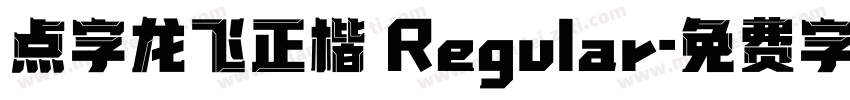点字龙飞正楷 Regular字体转换